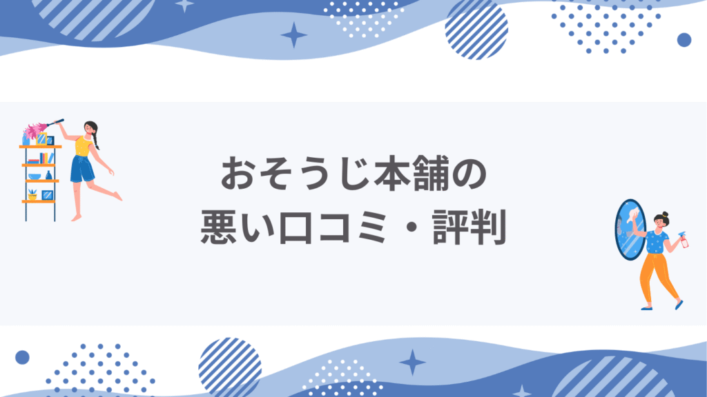 おそうじ本舗悪い口コミ・評判