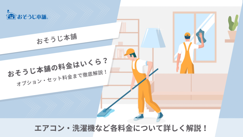 おそうじ本舗料金