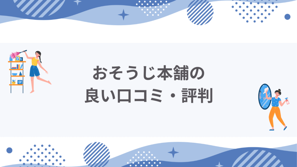 おそうじ本舗良い口コミ・評判
