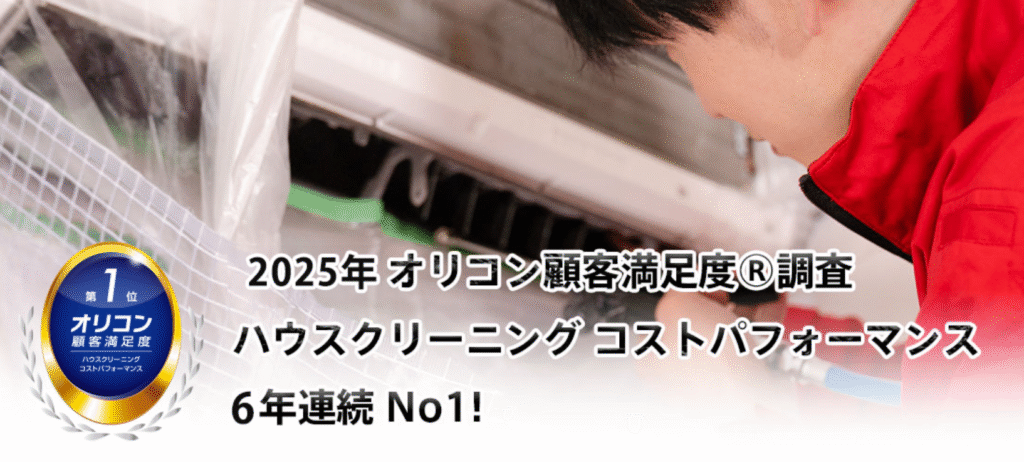 おそうじ革命エアコンクリーニング
