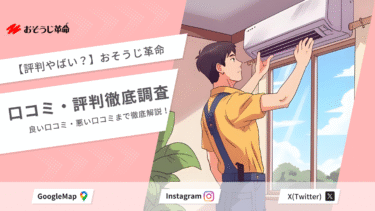 おそうじ革命口コミ・評判
