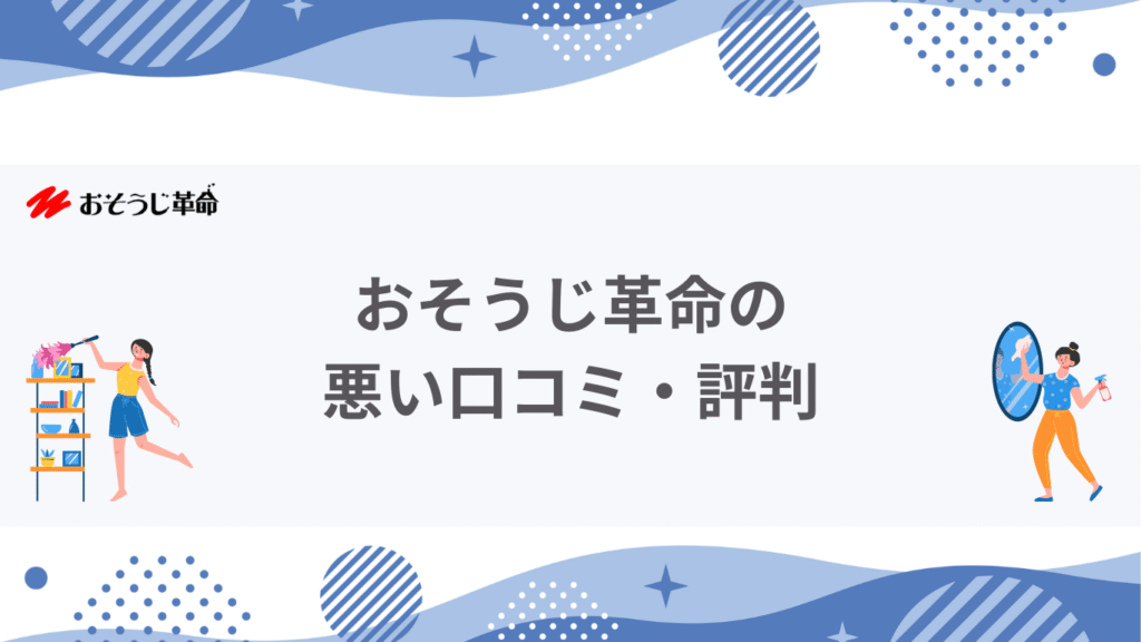 おそうじ革命悪い口コミ