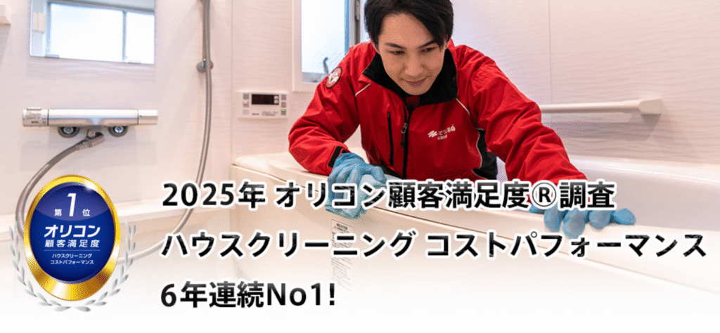 おそうじ革命水回りクリーニング