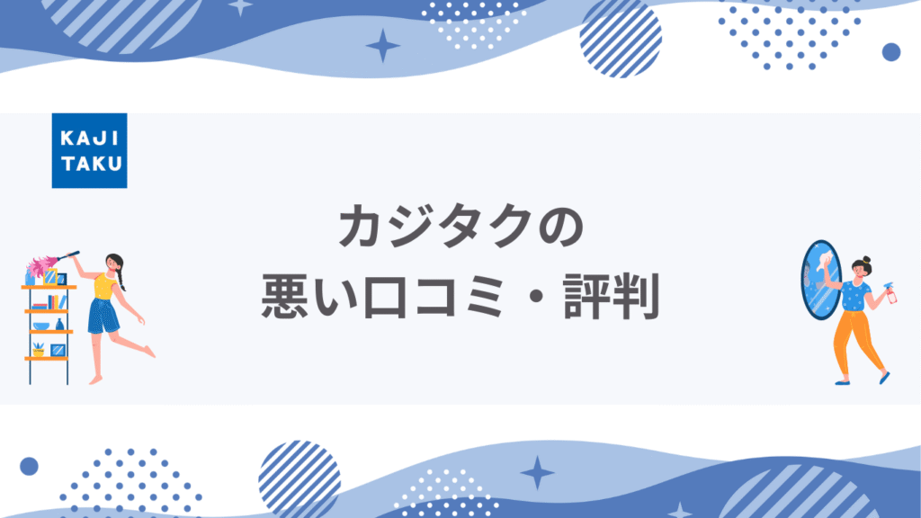 カジタク悪い口コミ・評判