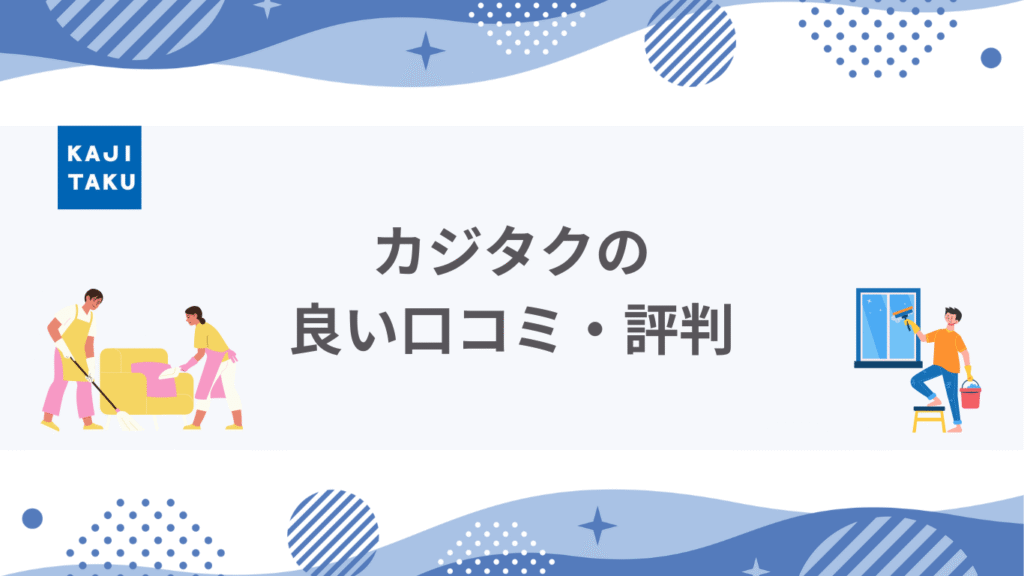カジタク良い口コミ・評判