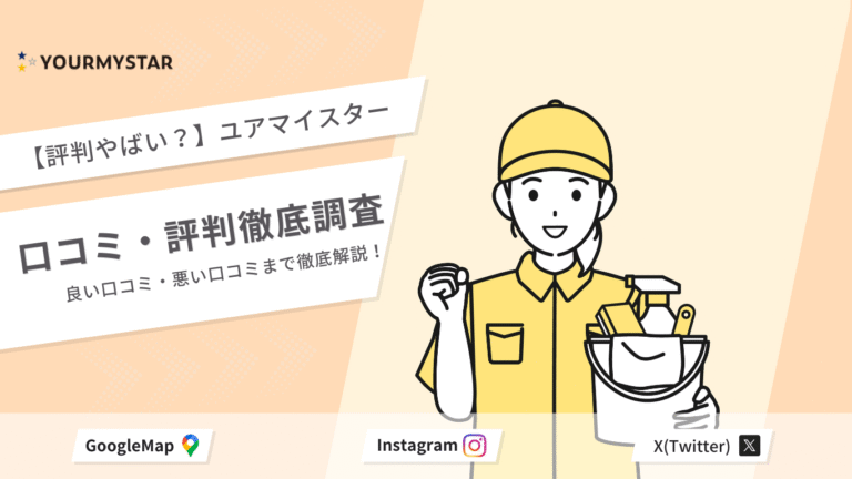 ユアマイスター　口コミ