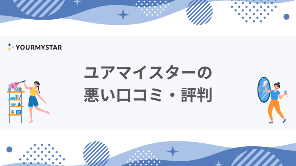 ユアマイスター悪い口コミ・評判