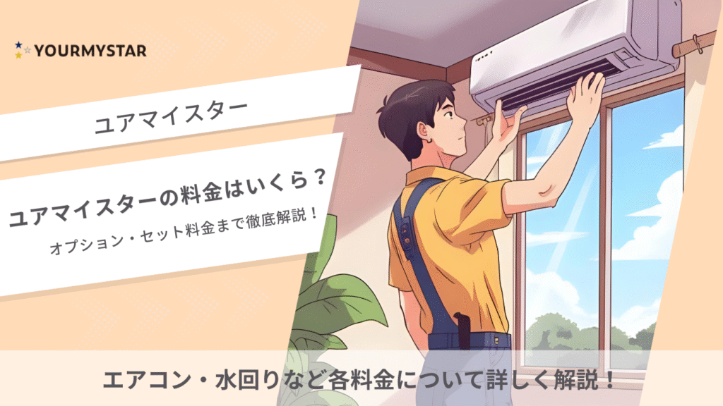 ユアマイスター料金
