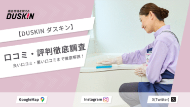 ダスキンの口コミ・評判を徹底調査！ハウスクリーニングは本当におすすめ？