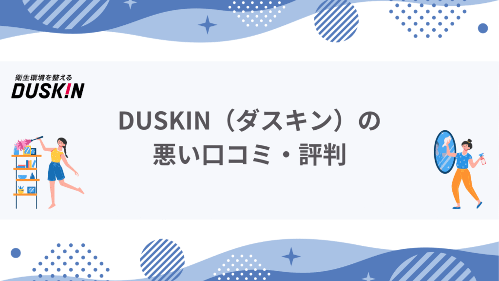DUSKIN（ダスキン）悪い口コミ・評判