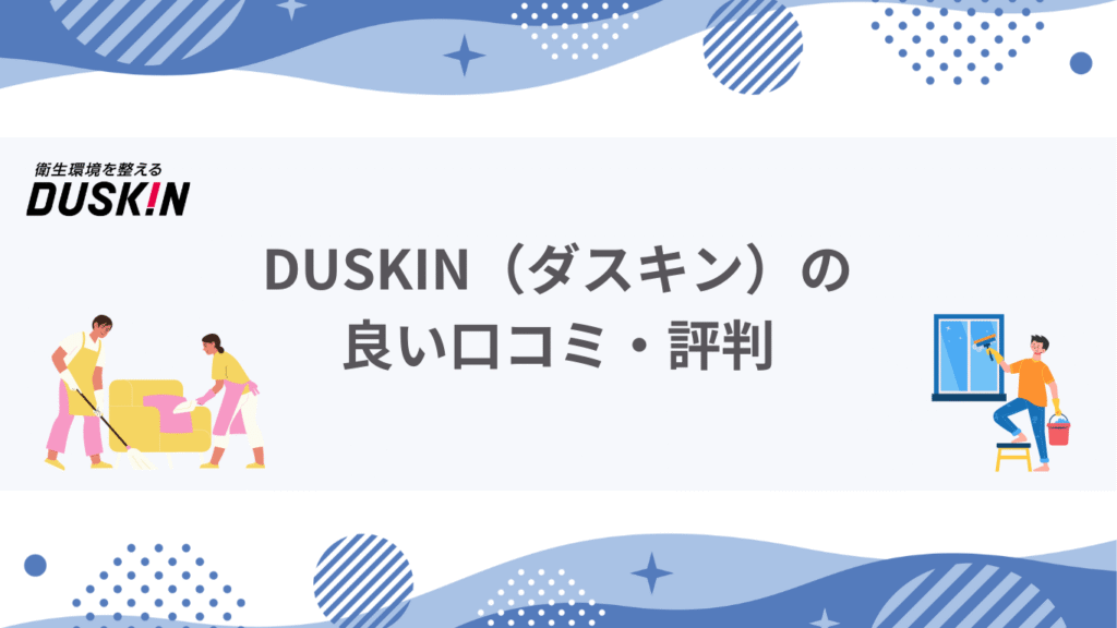 DUSKIN（ダスキン）良い口コミ・評判