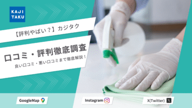 【評判どう？】カジタクの口コミ徹底解説！料金や特徴もご紹介！