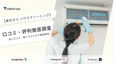 東京ガス ハウスクリーニング 口コミ