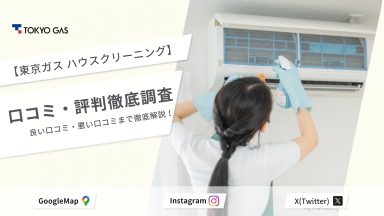 東京ガス ハウスクリーニング 口コミ