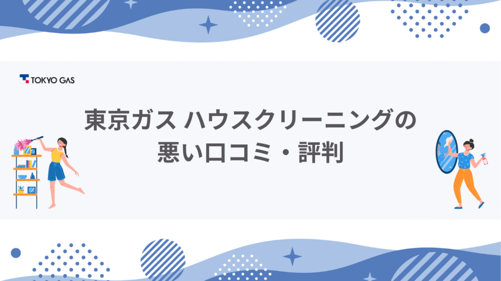 東京ガス ハウスクリーニング悪い口コミ・評判