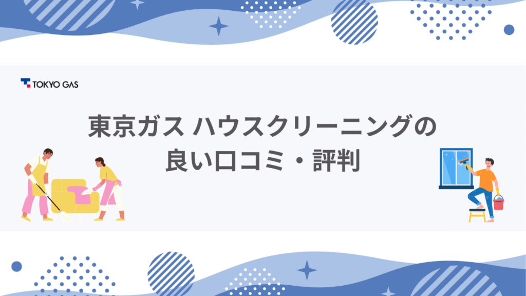 東京ガス ハウスクリーニング良い口コミ・評判